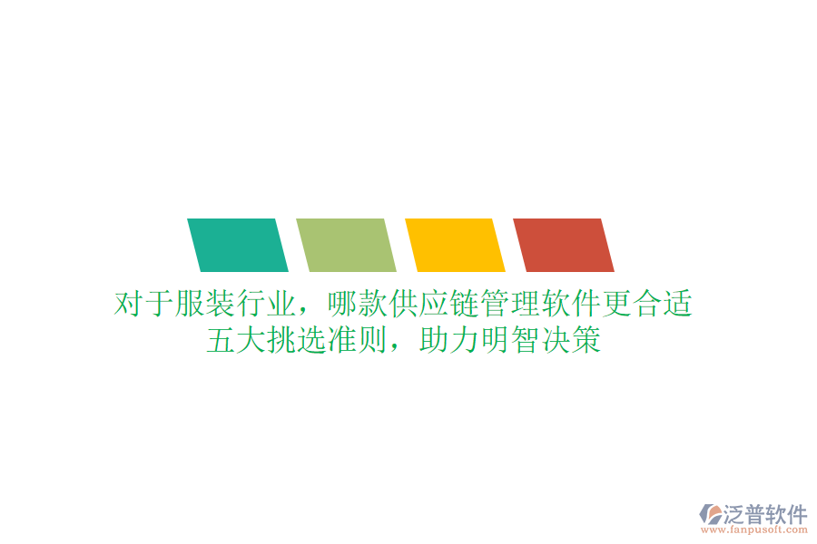 對(duì)于服裝行業(yè)，哪款供應(yīng)鏈管理軟件更合適？五大挑選準(zhǔn)則，助力明智決策