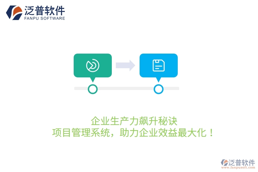 企業(yè)生產(chǎn)力飆升秘訣：項(xiàng)目管理系統(tǒng)，助力企業(yè)效益最大化！