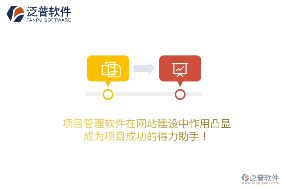 項目管理軟件在網(wǎng)站建設(shè)中作用凸顯，成為項目成功的得力助手！