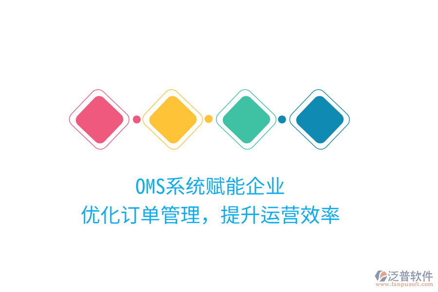 OMS系統(tǒng)賦能企業(yè)，優(yōu)化訂單管理，提升運營效率
