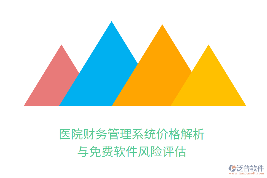 醫(yī)院財務(wù)管理系統(tǒng)價格解析與免費軟件風(fēng)險評估