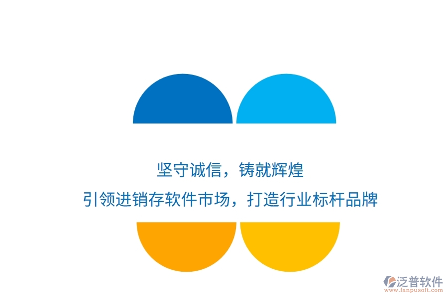 堅(jiān)守誠信，鑄就輝煌！引領(lǐng)進(jìn)銷存軟件市場(chǎng)，打造行業(yè)標(biāo)桿品牌