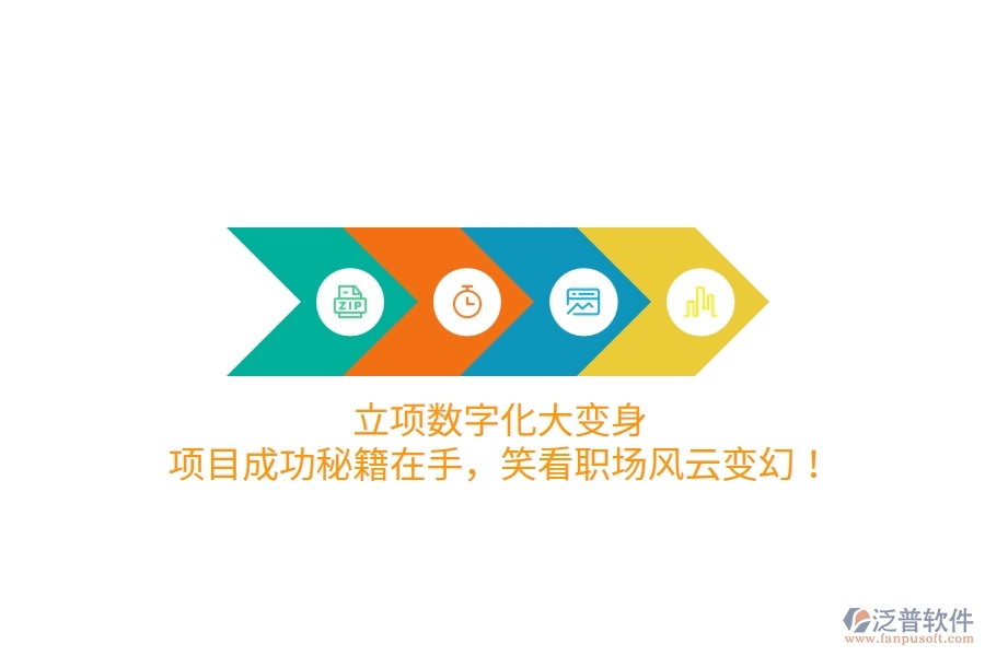立項(xiàng)數(shù)字化大變身！項(xiàng)目成功秘籍在手，笑看職場(chǎng)風(fēng)云變幻！