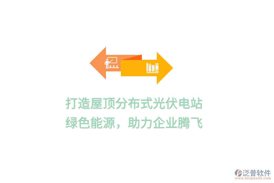 打造屋頂分布式光伏電站，綠色能源，助力企業(yè)騰飛