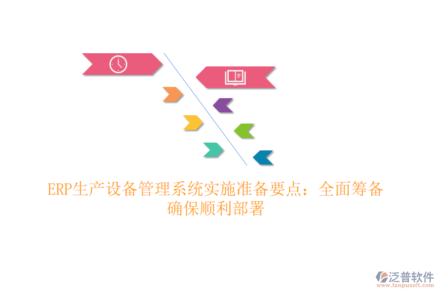 ERP生產(chǎn)設(shè)備管理系統(tǒng)實(shí)施準(zhǔn)備要點(diǎn)：全面籌備，確保順利部署
