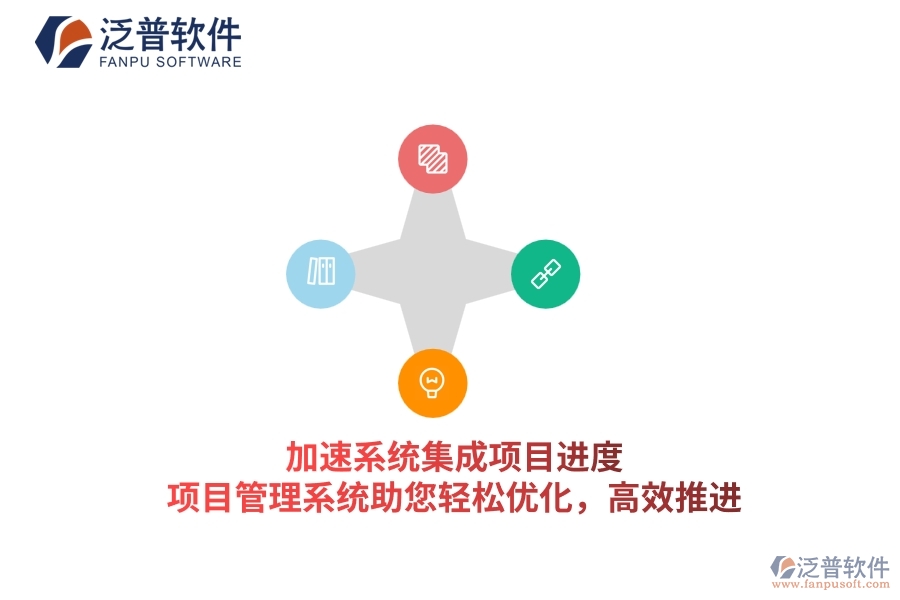 加速系統(tǒng)集成項(xiàng)目進(jìn)度，項(xiàng)目管理系統(tǒng)助您輕松優(yōu)化，高效推進(jìn)