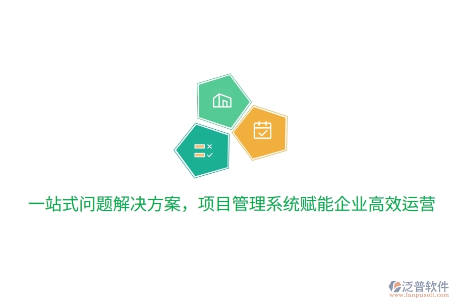一站式問(wèn)題解決方案，項(xiàng)目管理系統(tǒng)賦能企業(yè)高效運(yùn)營(yíng)