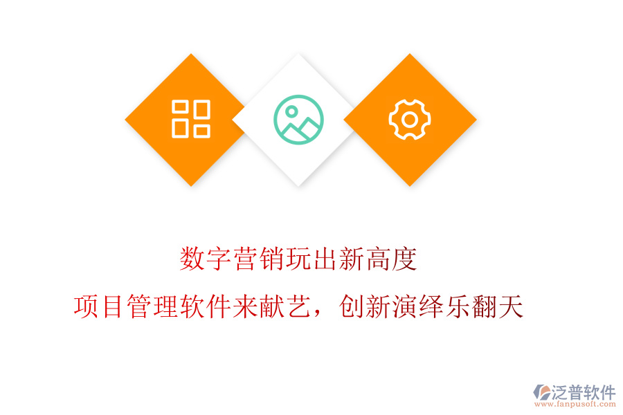 數(shù)字營(yíng)銷玩出新高度?項(xiàng)目管理軟件來獻(xiàn)藝，創(chuàng)新演繹樂翻天