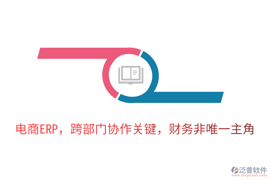 電商ERP，跨部門(mén)協(xié)作關(guān)鍵，財(cái)務(wù)非唯一主角