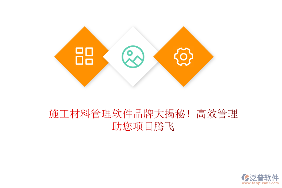 施工材料管理軟件品牌大揭秘！高效管理，助您項(xiàng)目騰飛