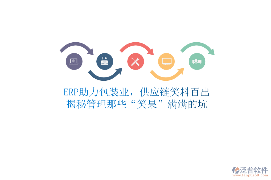 ERP助力包裝業(yè)，供應(yīng)鏈笑料百出？揭秘管理那些“笑果”滿滿的坑