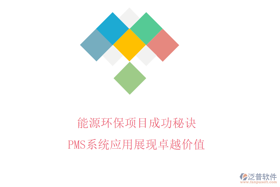 能源環(huán)保項(xiàng)目成功秘訣，PMS系統(tǒng)應(yīng)用展現(xiàn)卓越價(jià)值