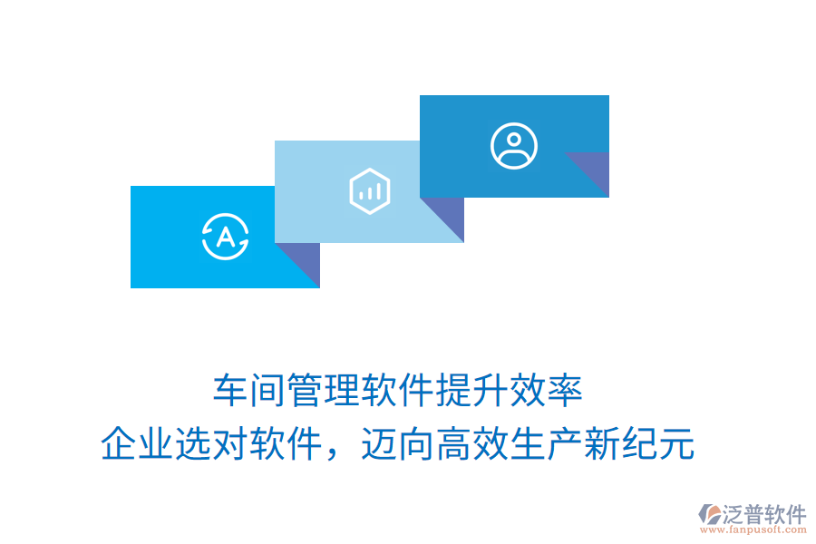 車間管理軟件提升效率，企業(yè)選對軟件，邁向高效生產新紀元