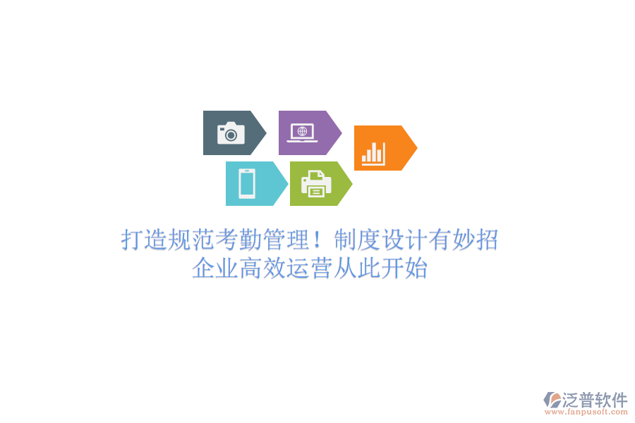 打造規(guī)范考勤管理！制度設(shè)計(jì)有妙招，企業(yè)高效運(yùn)營(yíng)從此開始