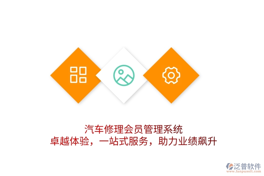 汽車修理會員管理系統(tǒng)，卓越體驗，一站式服務(wù)，助力業(yè)績飆升