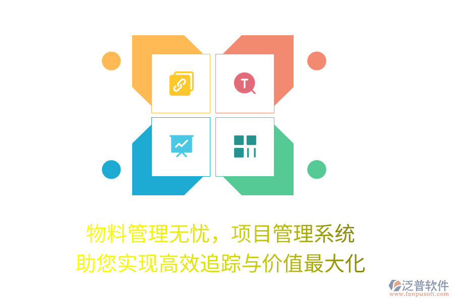 物料管理無(wú)憂，項(xiàng)目管理系統(tǒng)助您實(shí)現(xiàn)高效追蹤與價(jià)值最大化