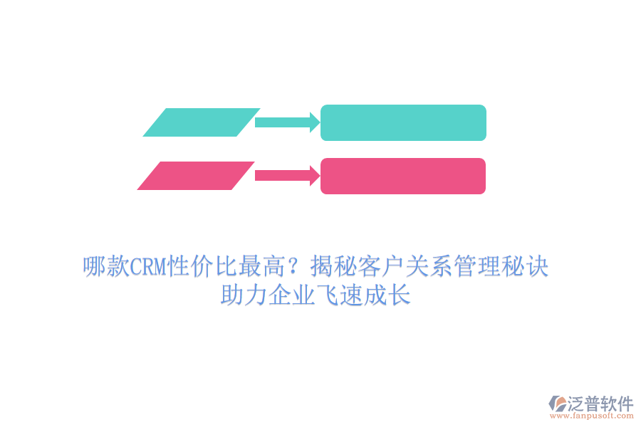 哪款CRM性?xún)r(jià)比最高？揭秘客戶(hù)關(guān)系管理秘訣，助力企業(yè)飛速成長(zhǎng)