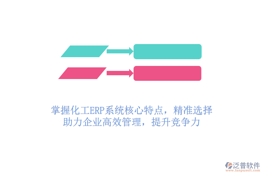 掌握化工ERP系統(tǒng)核心特點(diǎn)，精準(zhǔn)選擇，助力企業(yè)高效管理，提升競(jìng)爭(zhēng)力