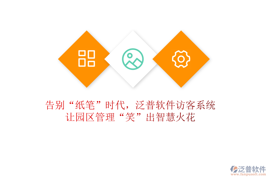 告別“紙筆”時代，泛普軟件訪客系統(tǒng)讓園區(qū)管理“笑”出智慧火花