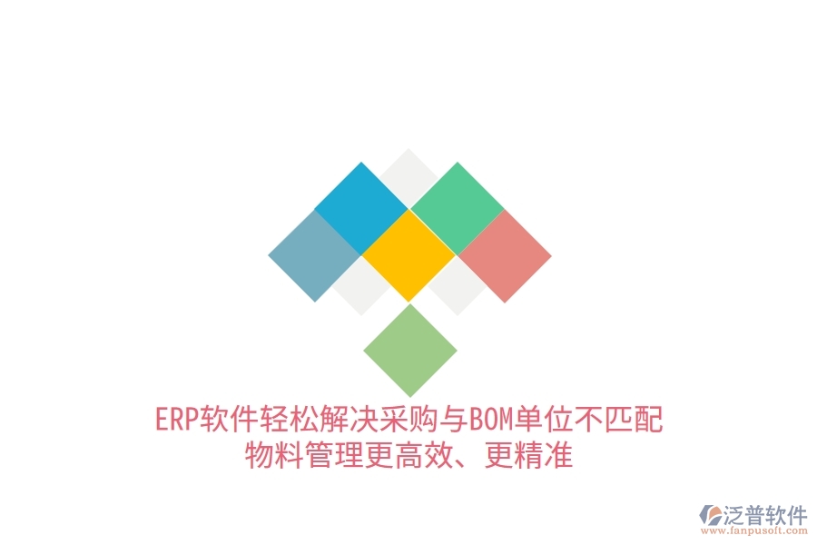 ERP軟件輕松解決采購與BOM單位不匹配，物料管理更高效、更精準(zhǔn)