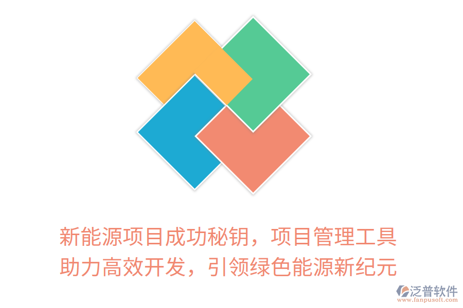 新能源項(xiàng)目成功秘鑰，項(xiàng)目管理工具 助力高效開發(fā)，引領(lǐng)綠色能源新紀(jì)元