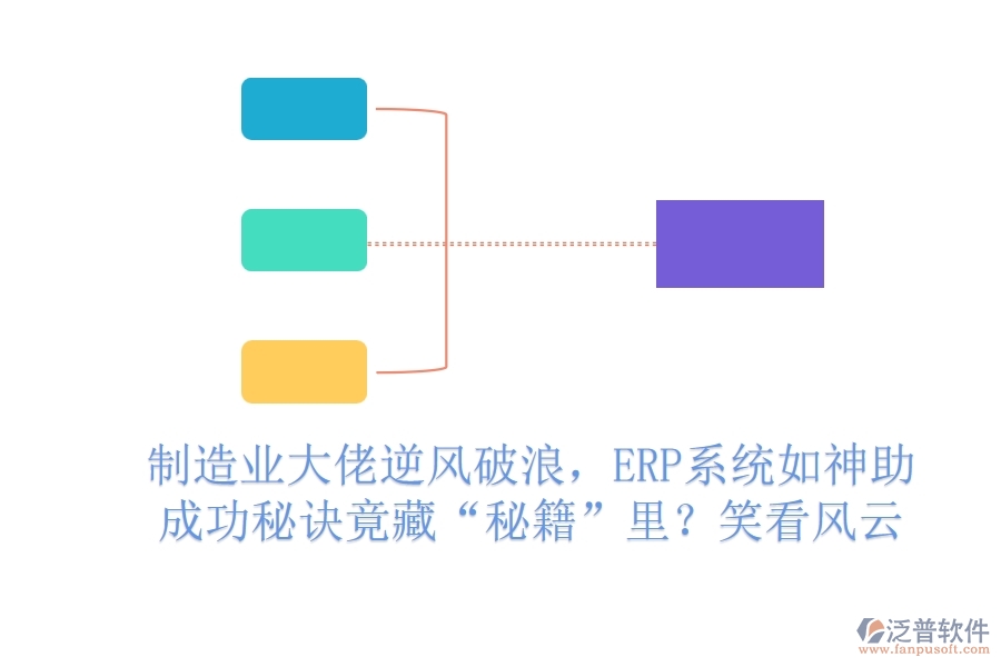 制造業(yè)大佬逆風(fēng)破浪，ERP系統(tǒng)如神助，成功秘訣竟藏“秘籍”里？笑看風(fēng)云