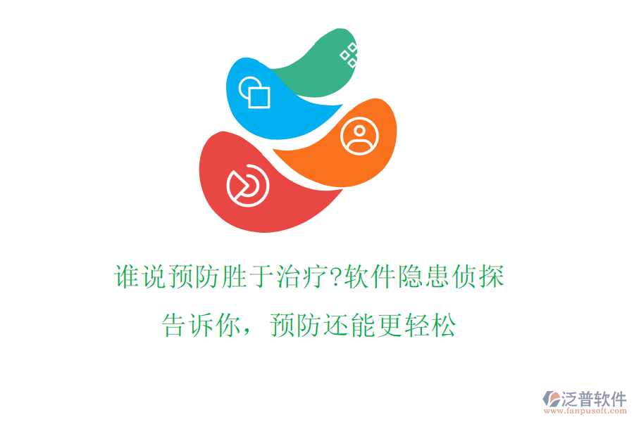 誰(shuí)說(shuō)預(yù)防勝于治療?軟件隱患偵探告訴你，預(yù)防還能更輕松