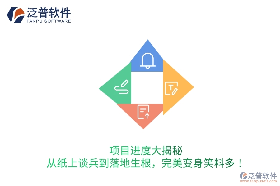 項目進度大揭秘：從紙上談兵到落地生根，完美變身笑料多！