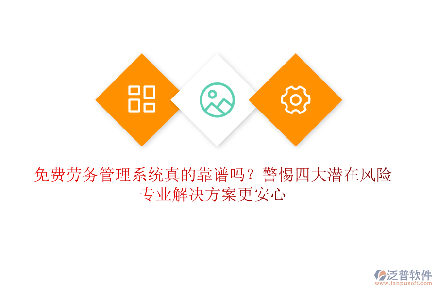 免費勞務(wù)管理系統(tǒng)真的靠譜嗎？警惕四大潛在風(fēng)險，專業(yè)解決方案更安心