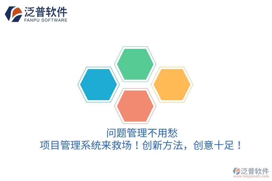 問題管理不用愁，項(xiàng)目管理系統(tǒng)來救場(chǎng)！創(chuàng)新方法，創(chuàng)意十足！