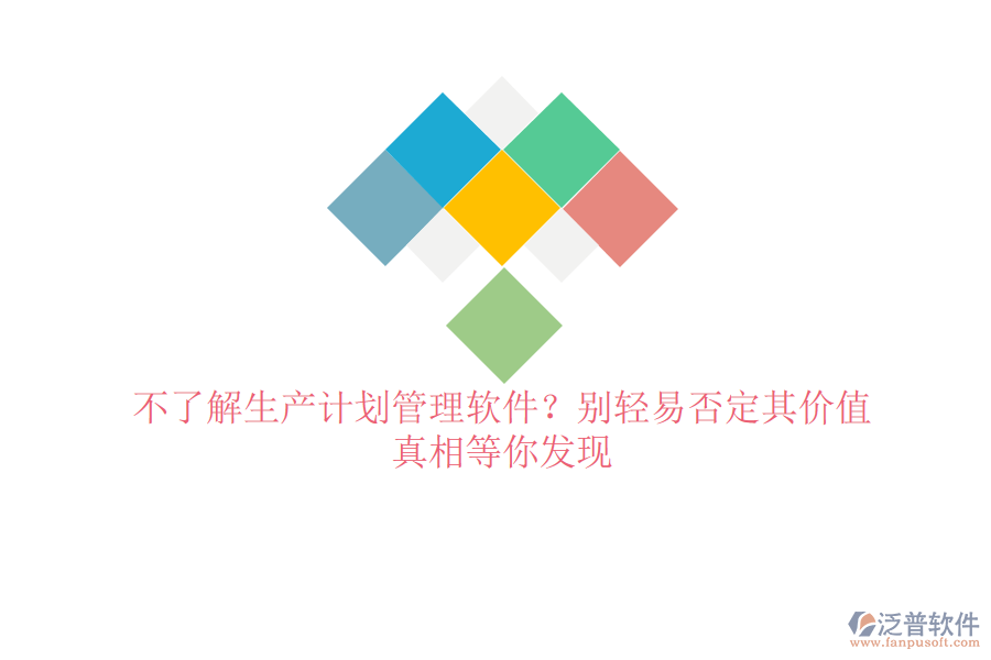 不了解生產(chǎn)計劃管理軟件？別輕易否定其價值，真相等你發(fā)現(xiàn)