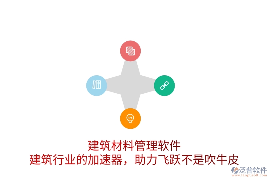 建筑材料管理軟件：建筑行業(yè)的加速器，助力飛躍不是吹牛皮
