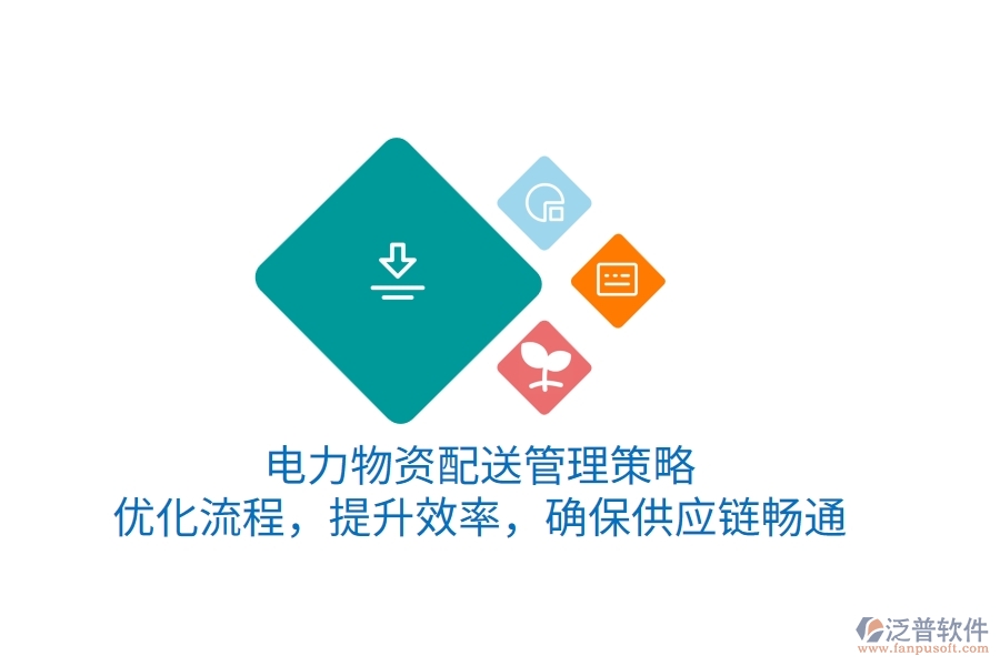 電力物資配送管理策略：優(yōu)化流程，提升效率，確保供應(yīng)鏈暢通