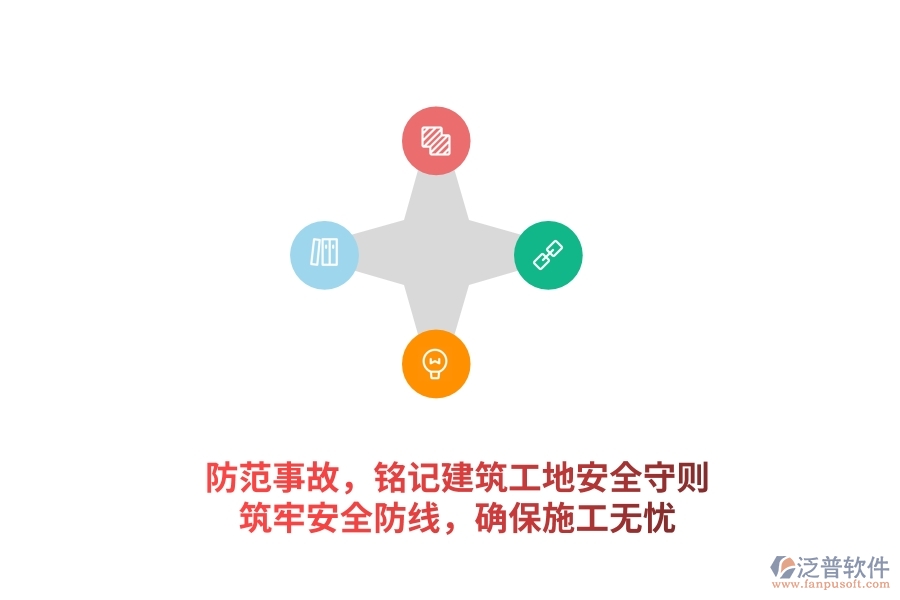 防范事故，銘記建筑工地安全守則，筑牢安全防線，確保施工無憂