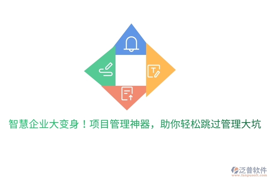 智慧企業(yè)大變身！項目管理神器，助你輕松跳過管理大坑
