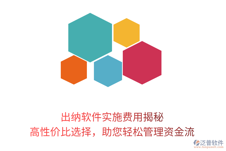 出納軟件實施費用揭秘，高性價比選擇，助您輕松管理資金流