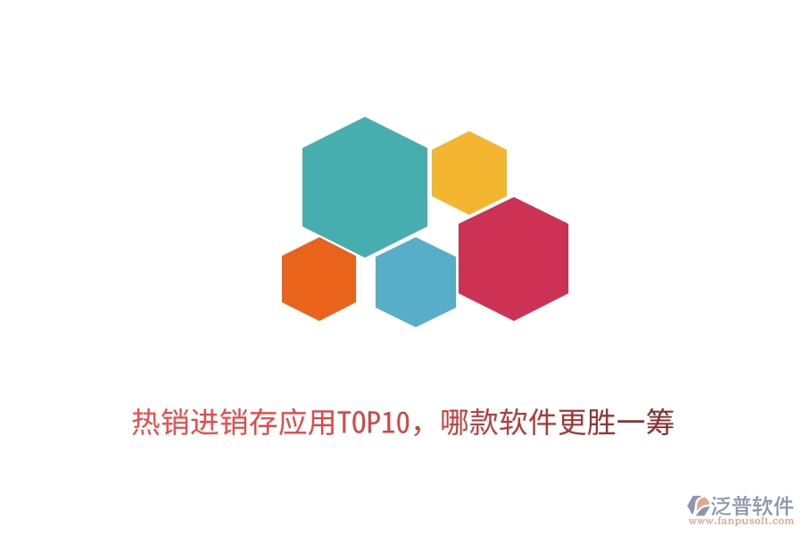 熱銷進(jìn)銷存應(yīng)用TOP10，哪款軟件更勝一籌
