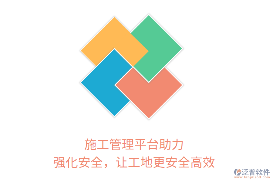 施工管理平臺助力，強化安全，讓工地更安全高效
