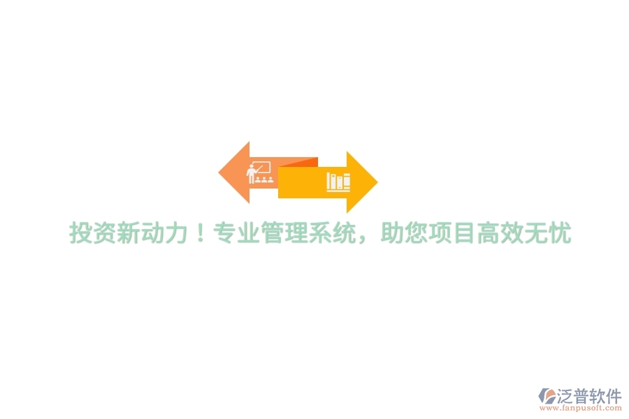投資新動力！專業(yè)管理系統(tǒng)，助您項(xiàng)目高效無憂