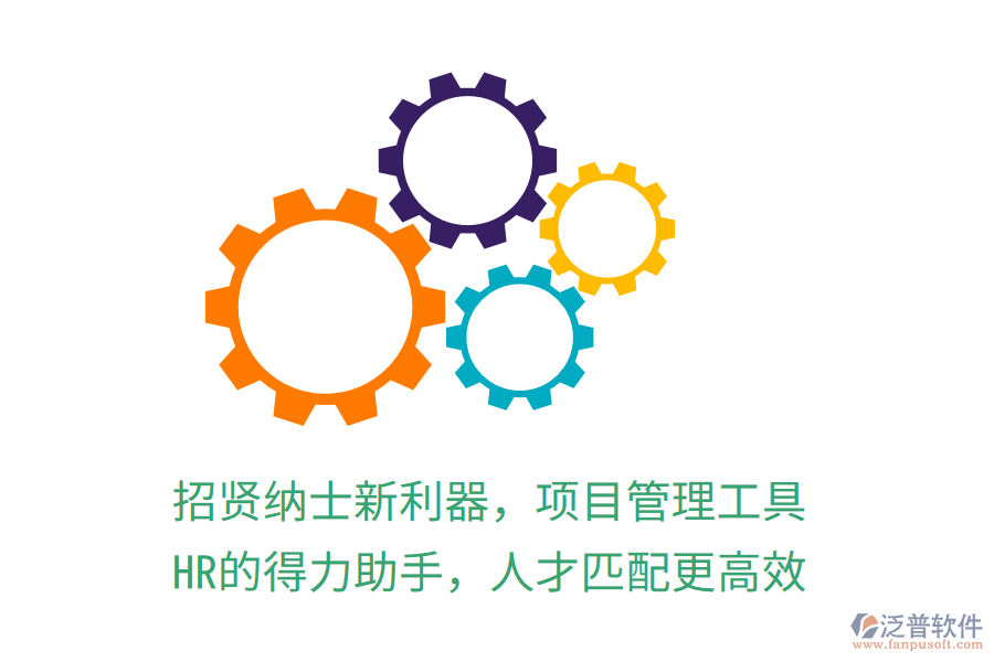 招賢納士新利器，項(xiàng)目管理工具，HR的得力助手，人才匹配更高效