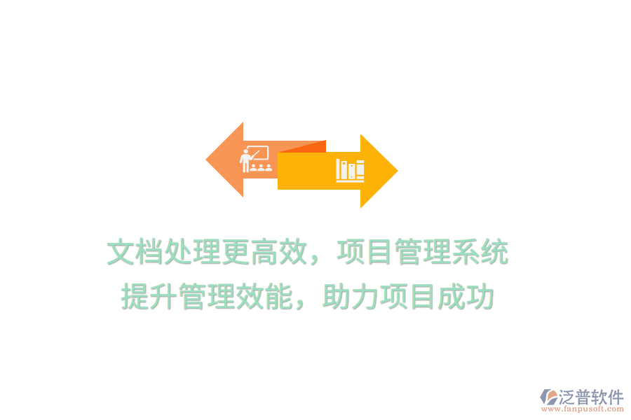 文檔處理更高效，項目管理系統(tǒng) 提升管理效能，助力項目成功