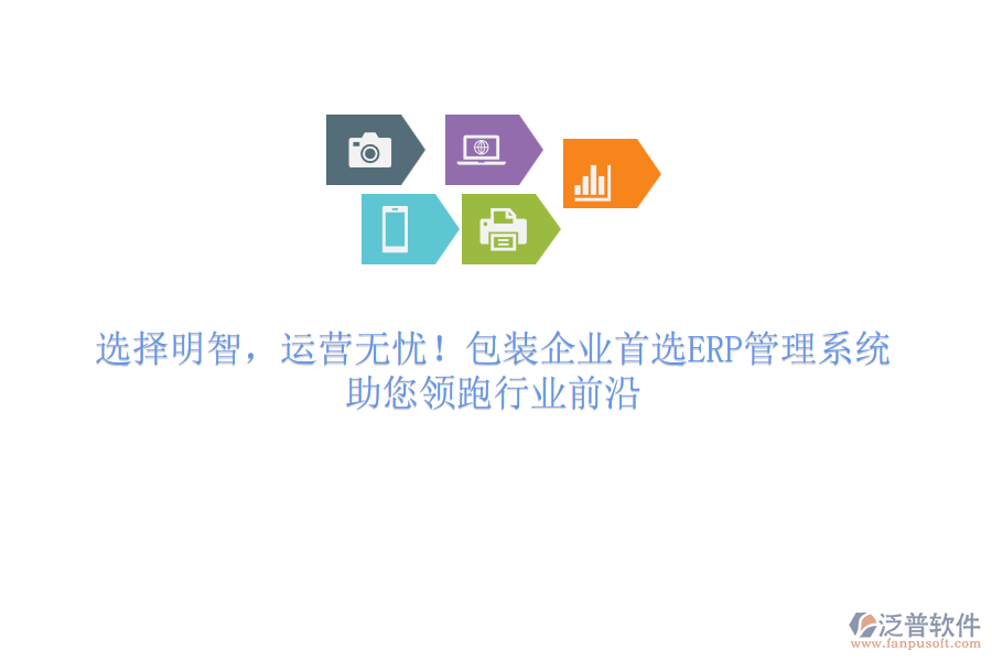 選擇明智，運(yùn)營(yíng)無(wú)憂！包裝企業(yè)首選<a href=http://digitaldepost.com/fanpuerp/ target=_blank class=infotextkey>ERP管理系統(tǒng)</a>，助您領(lǐng)跑行業(yè)前沿