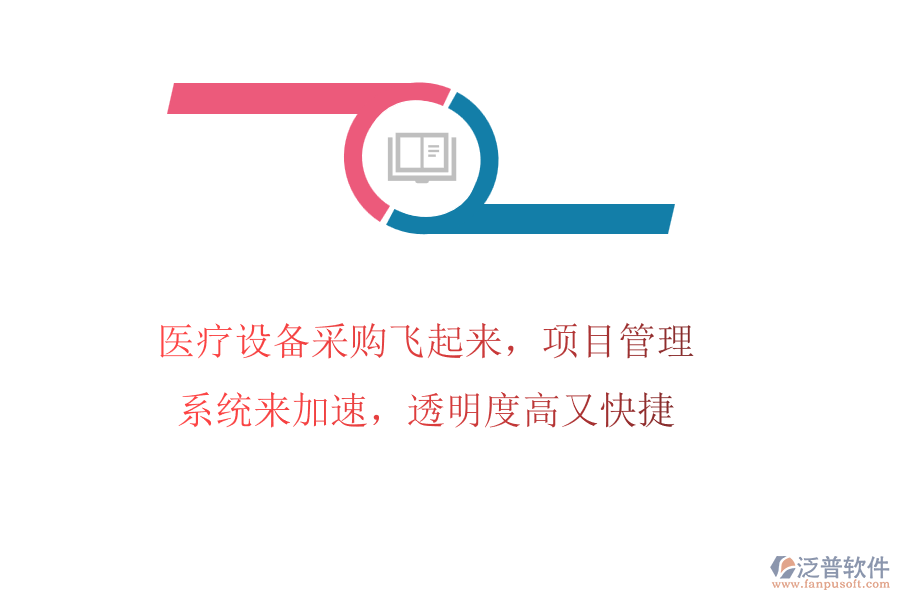 醫(yī)療設(shè)備采購(gòu)飛起來(lái)，項(xiàng)目管理系統(tǒng)來(lái)加速，透明度高又快捷