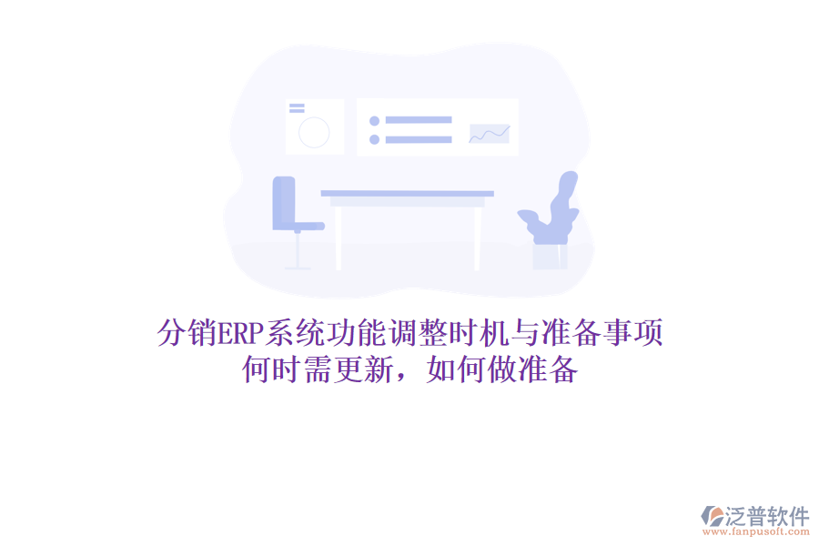 分銷ERP系統(tǒng)功能調(diào)整時機與準備事項：何時需更新，如何做準備