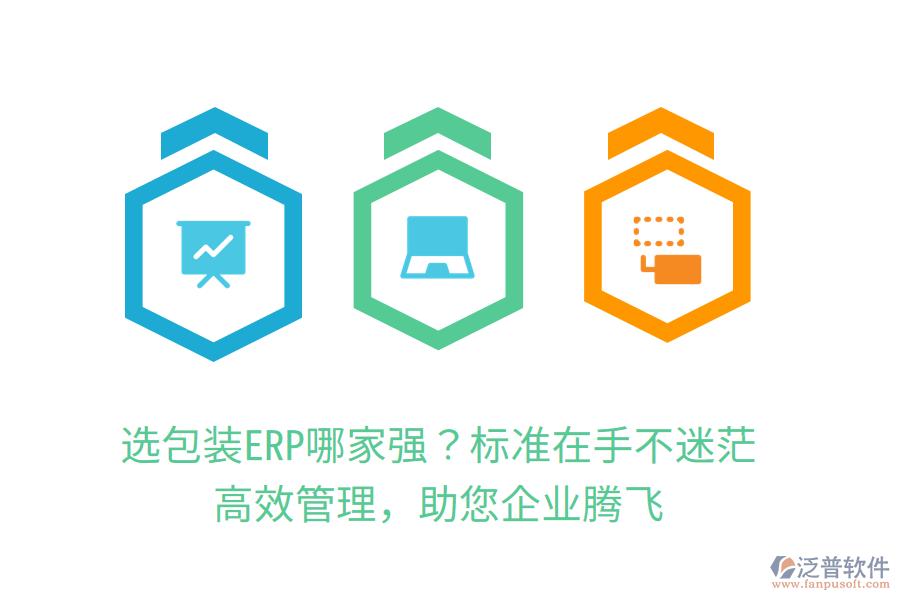 選包裝ERP哪家強(qiáng)？標(biāo)準(zhǔn)在手不迷茫，高效管理，助您企業(yè)騰飛