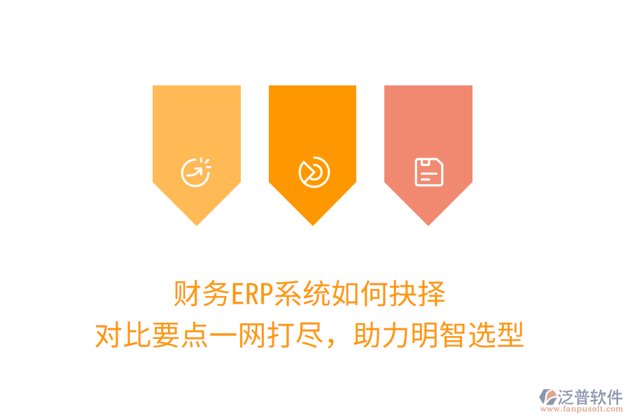 財務(wù)ERP系統(tǒng)如何抉擇？對比要點(diǎn)一網(wǎng)打盡，助力明智選型