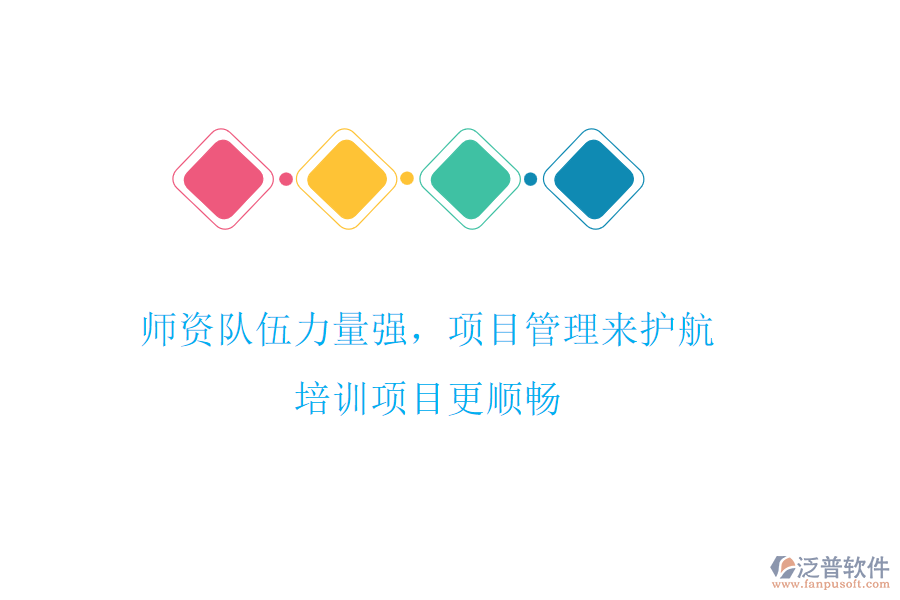 師資隊(duì)伍力量強(qiáng)，項(xiàng)目管理來護(hù)航，培訓(xùn)項(xiàng)目更順暢