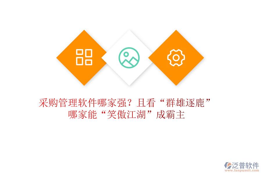 采購管理軟件哪家強？且看“群雄逐鹿”，哪家能“笑傲江湖”成霸主