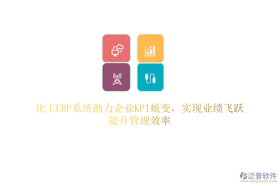 化工ERP系統(tǒng)助力企業(yè)KPI蛻變，實(shí)現(xiàn)業(yè)績(jī)飛躍，提升管理效率