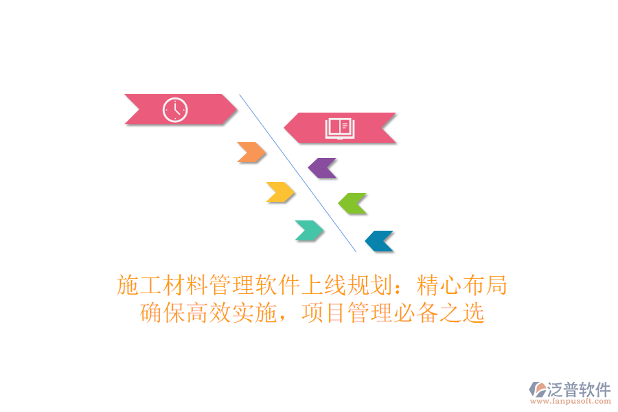施工材料管理軟件上線規(guī)劃：精心布局，確保高效實(shí)施，項(xiàng)目管理必備之選